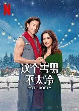 《这个雪男不太冷》海报