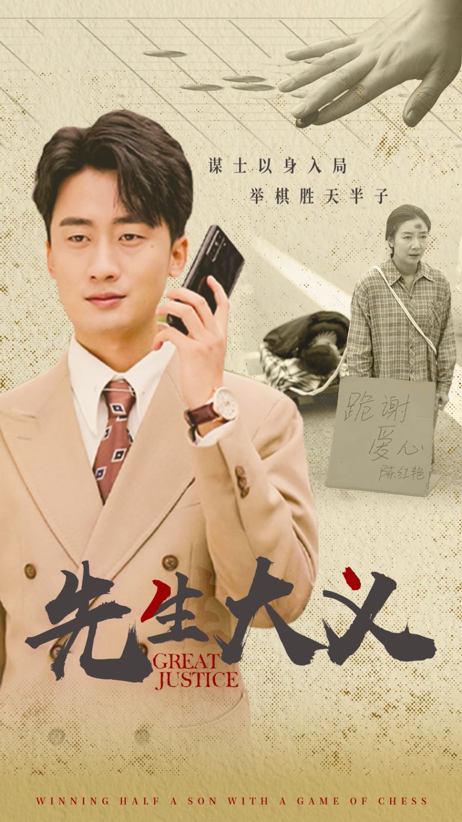 《先生大义》海报