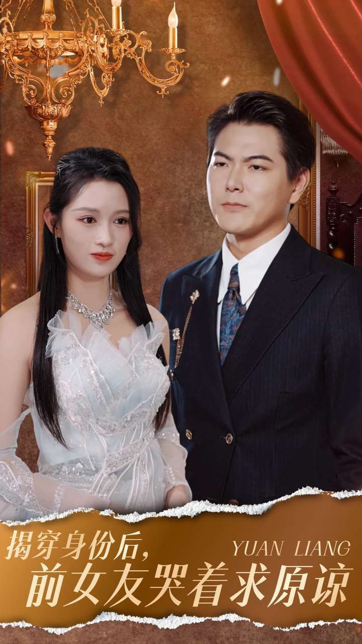 《揭穿身份后，前女友哭着求原谅》海报