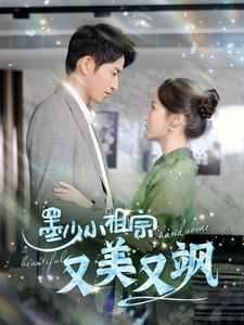 《墨少小祖宗又美又飒》海报