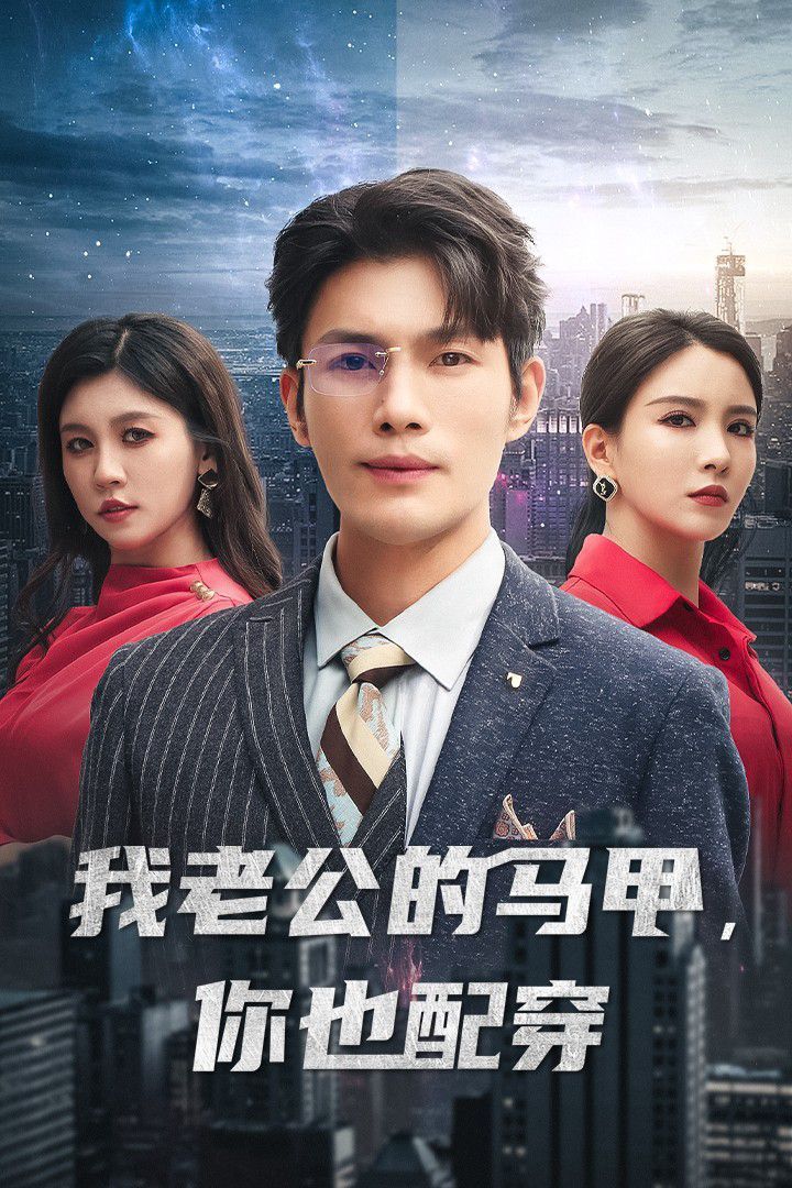 《我老公的马甲，你也配穿》海报