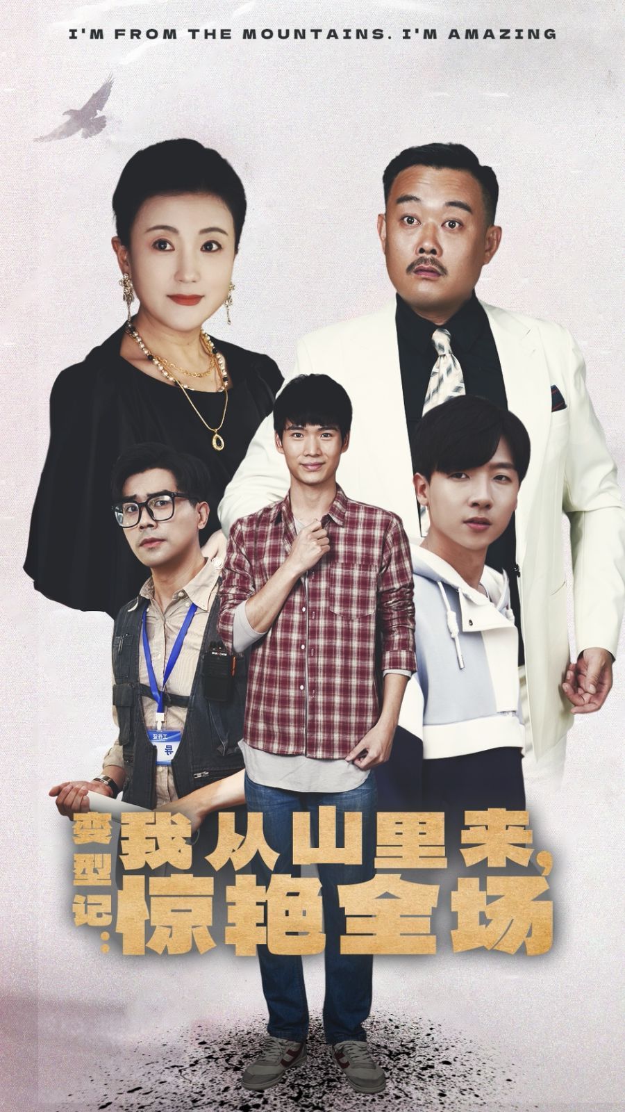 《变形记：我从山里来，惊艳全场》海报