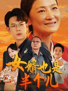 《女婿也是半个儿》海报