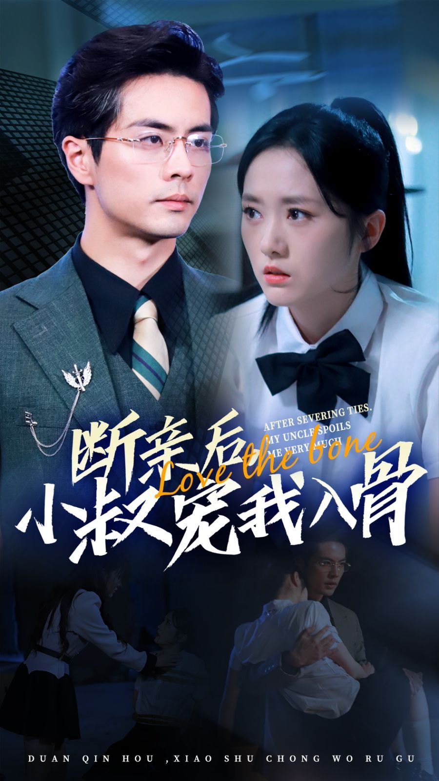 《断亲后小叔宠我入骨》海报