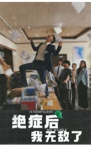 《绝症后我无敌了》海报