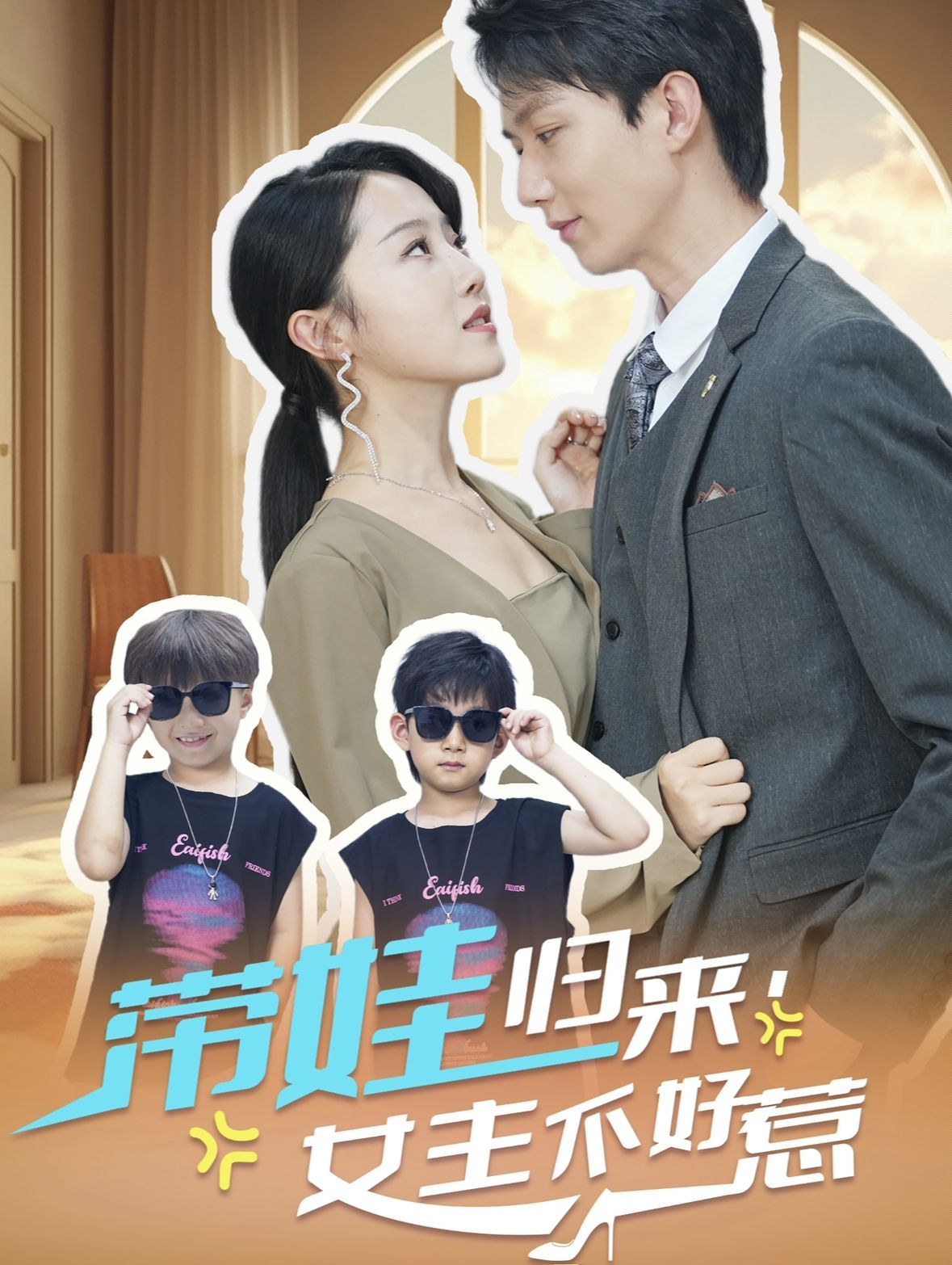 《带娃归来女主不好惹》海报