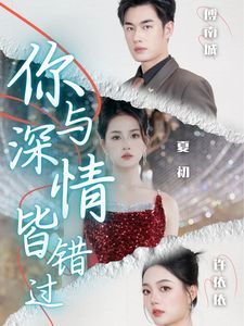 《你与深情皆错过》海报