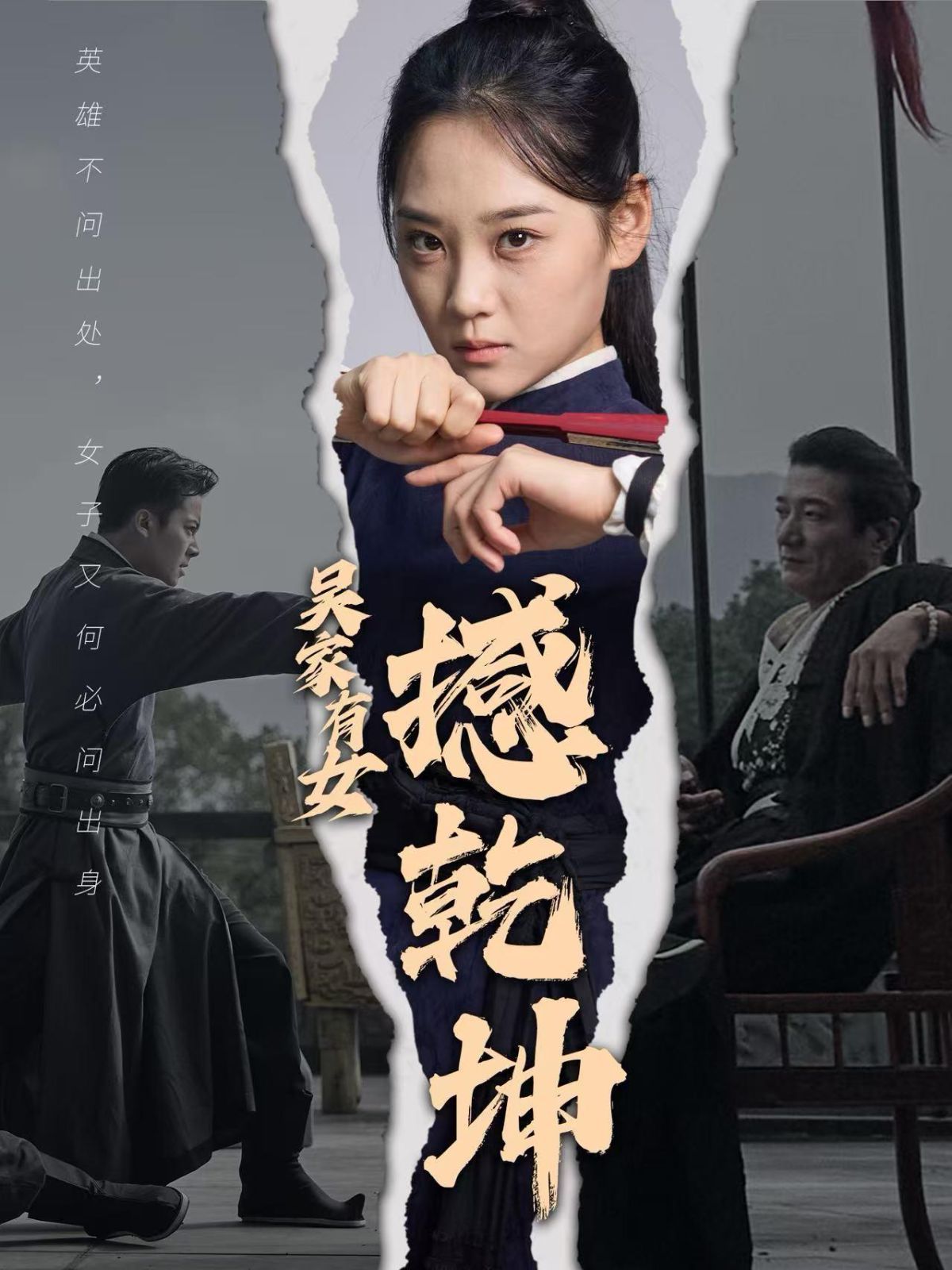 《吴家有女撼乾坤》海报