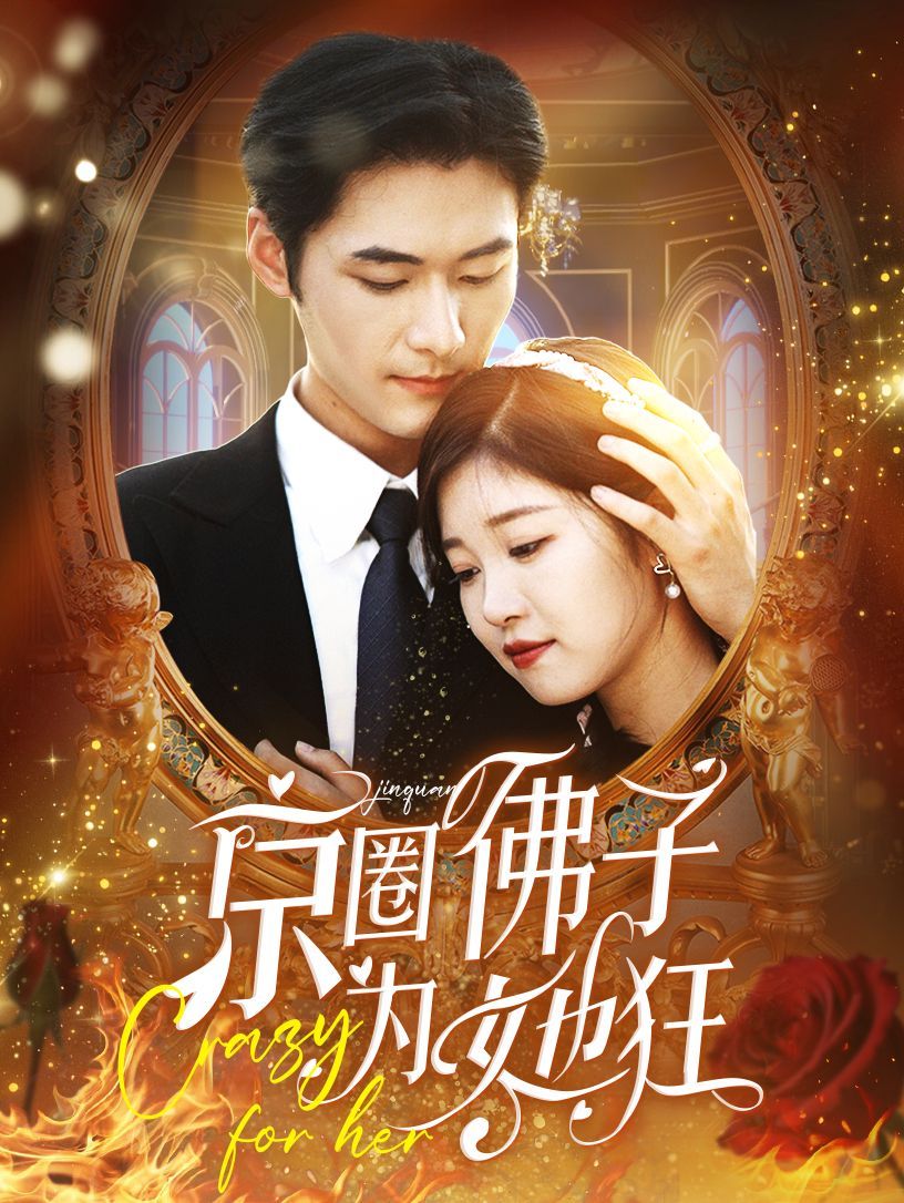 《京圈佛子为她狂》海报