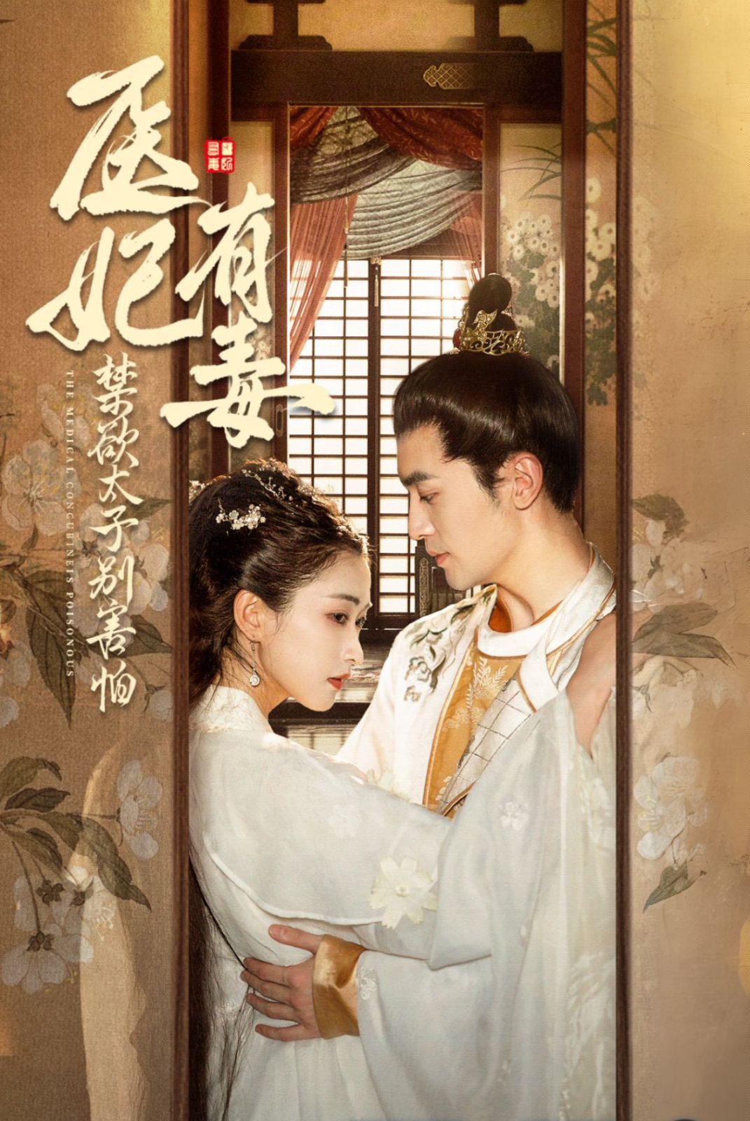 《医妃有毒禁欲太子别害怕（废太子他风韵犹存）（天意未迟）》海报