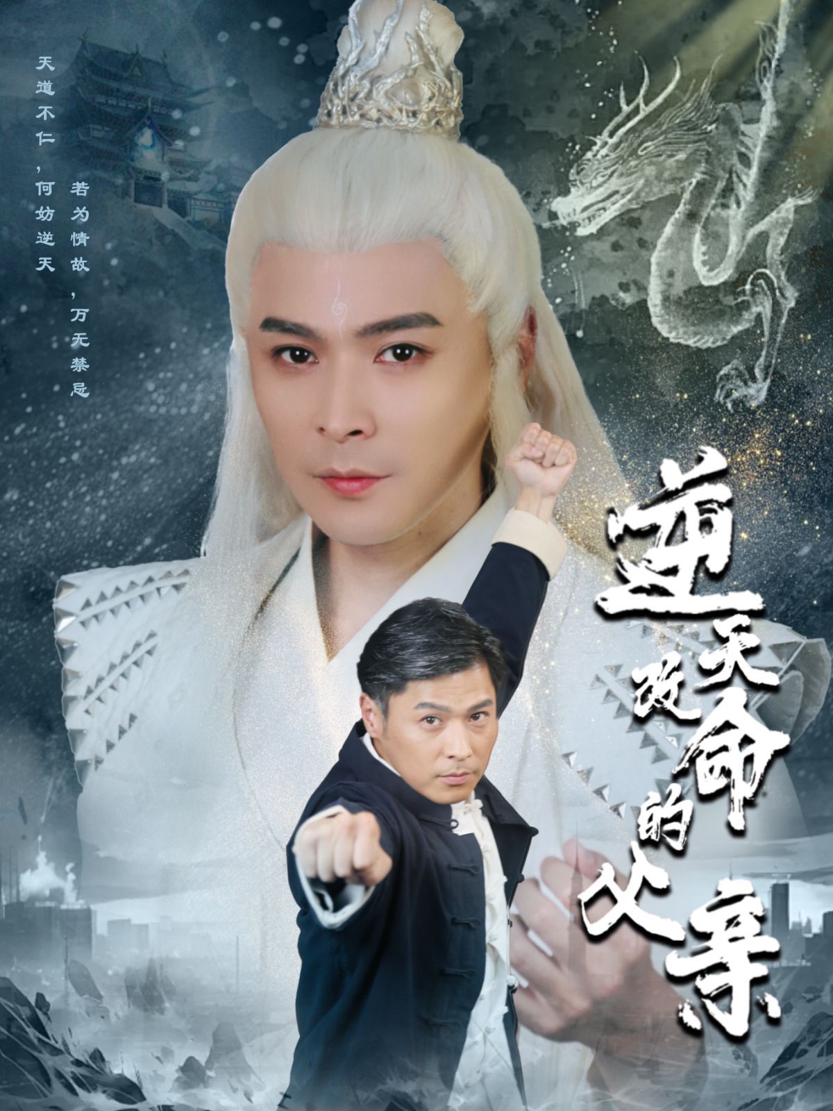 《逆天改命的父亲》海报