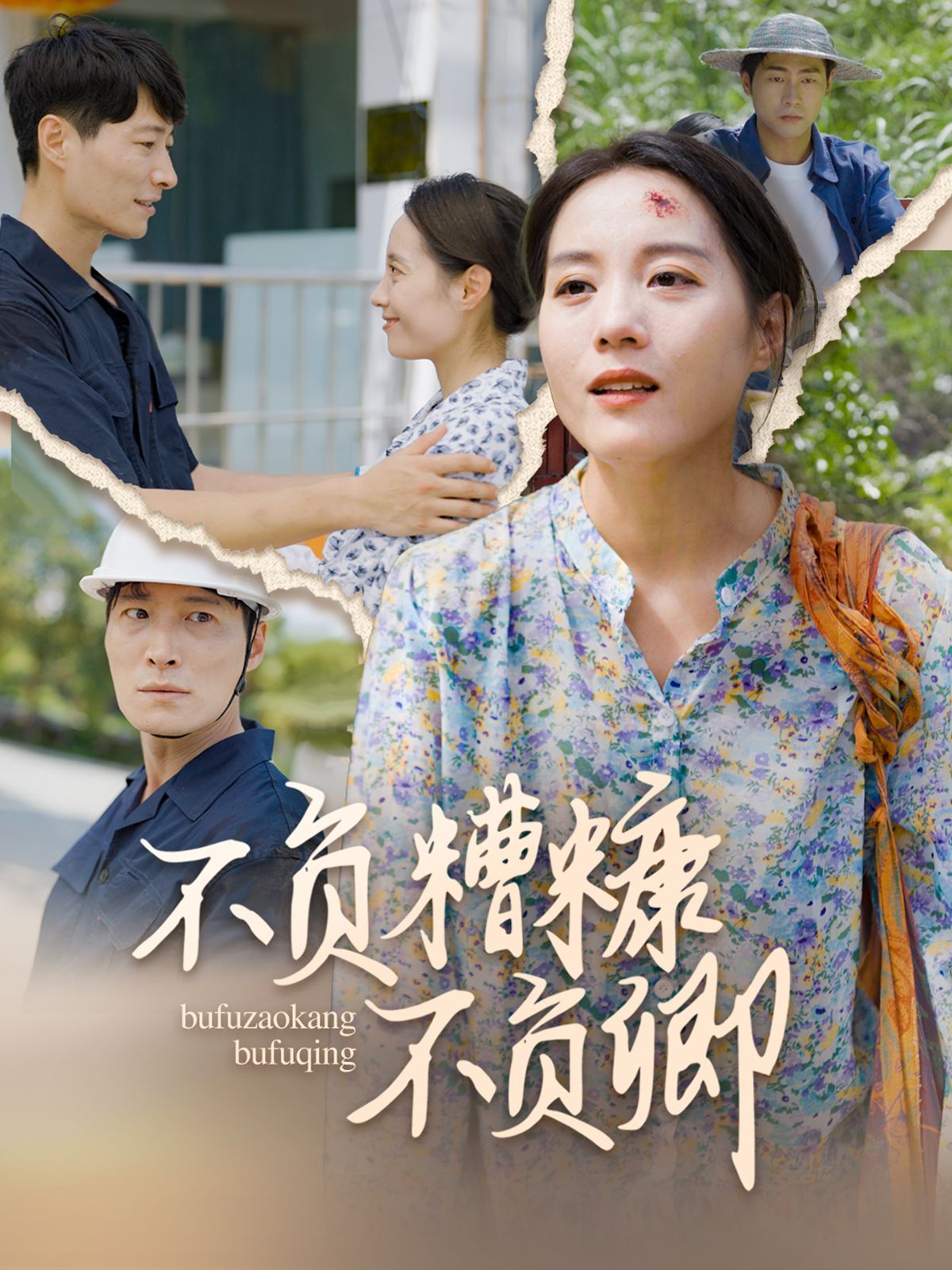 《不负糟糠不负卿》海报