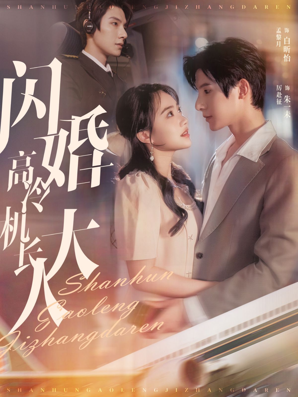 《闪婚高冷机长大人（机长先生听我指挥）》海报
