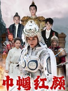 《巾帼红颜（江山辈有红颜出）》海报