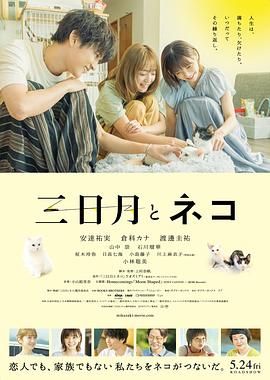 《三日月与猫》海报