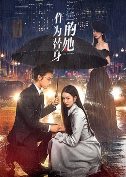 《作为替身的她》海报