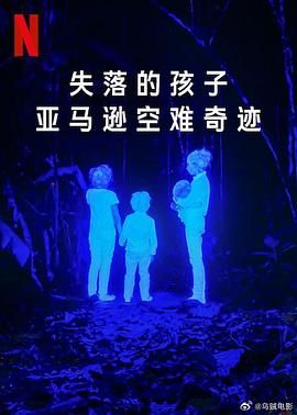 《失落的孩子：亚马逊空难奇迹》海报