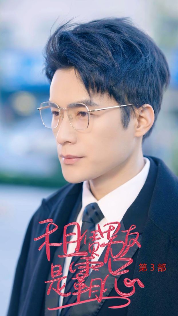 《租凭男友是霸总第3部》海报