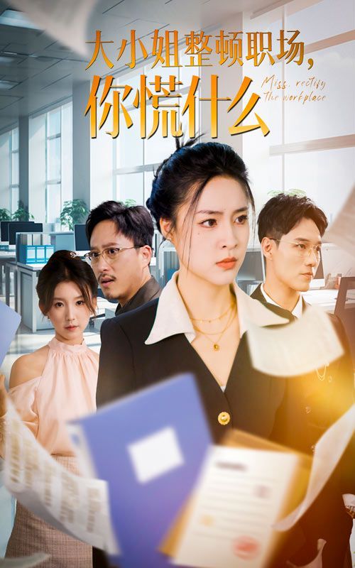 《大小姐整顿职场，你慌什么》海报