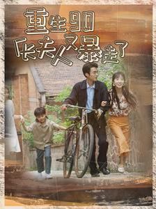 《重生90厂长夫人又暴走了》海报