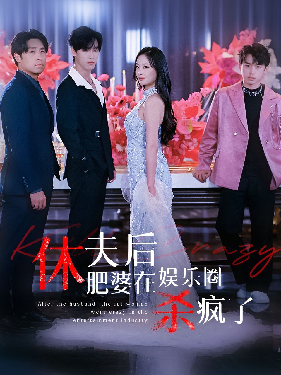 《休夫后肥婆在娱乐圈杀疯了》海报