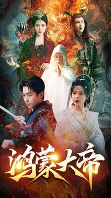《鸿蒙大帝（鸿蒙之主）（我才是九州之尊）》海报
