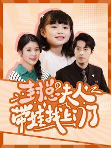 《封总夫人带娃找上门了》海报