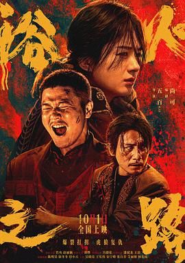 《浴火之路》海报
