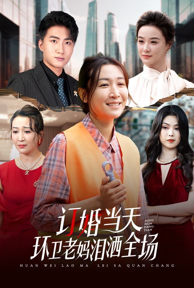 《订婚当天环卫老妈泪洒全场》海报