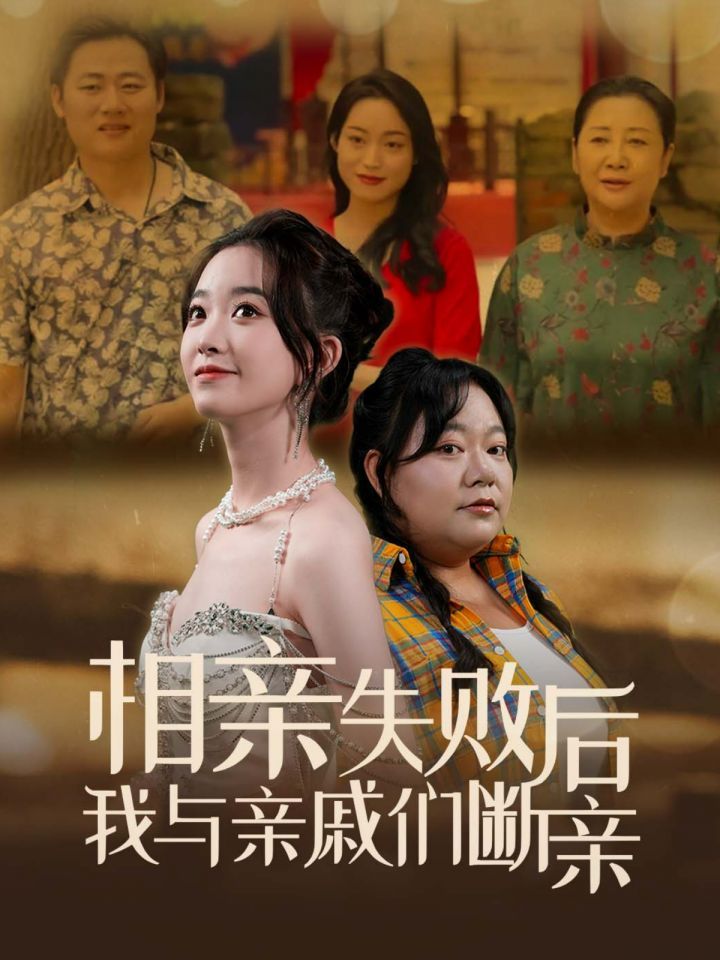《相亲失败后我与亲戚们断亲》海报
