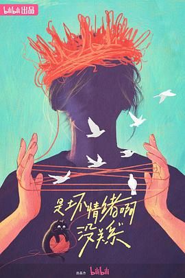 《是坏情绪啊，没关系》海报