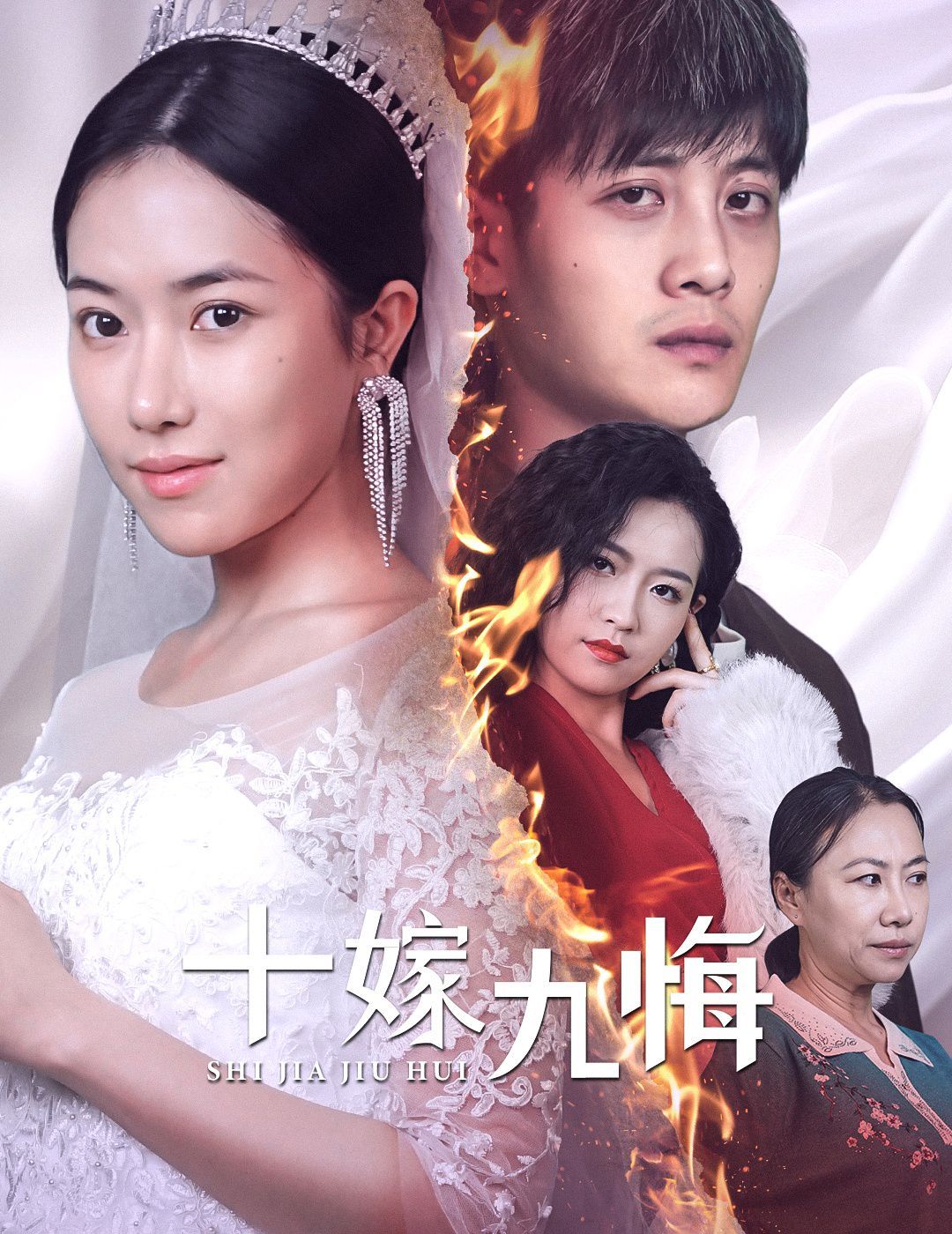 《十嫁九悔》海报