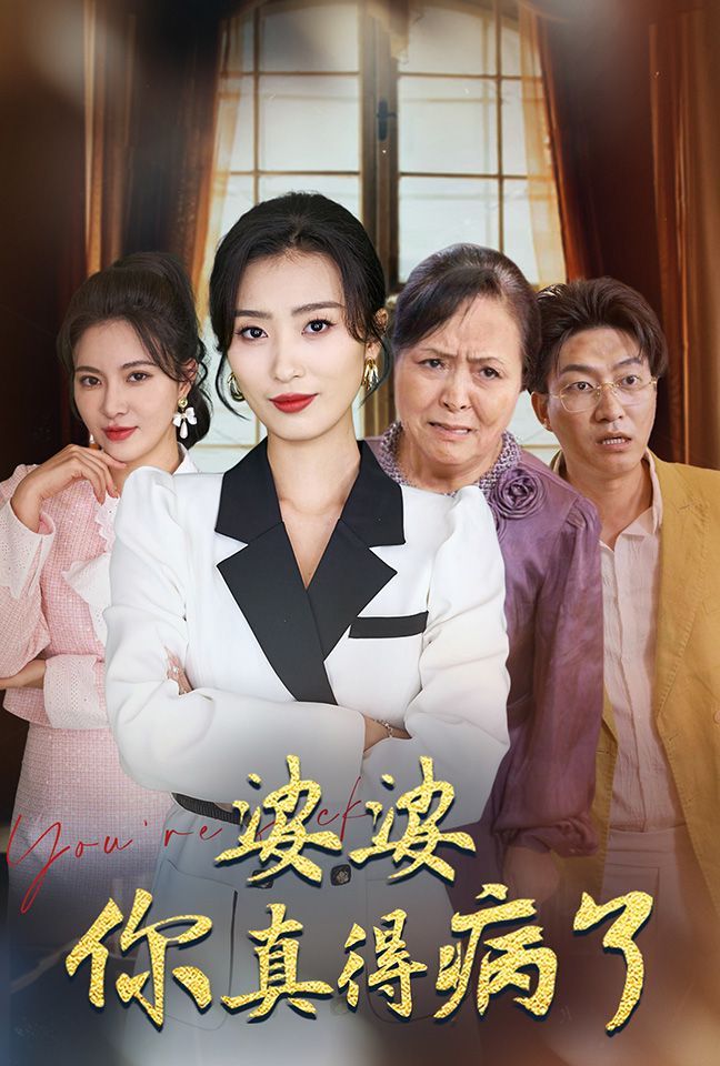 《婆婆你真的得病了》海报