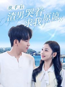《放手后，渣男哭着求我原谅》海报