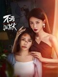《不再沉默》海报