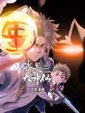 《我是大神仙 动态漫画 第一季》海报