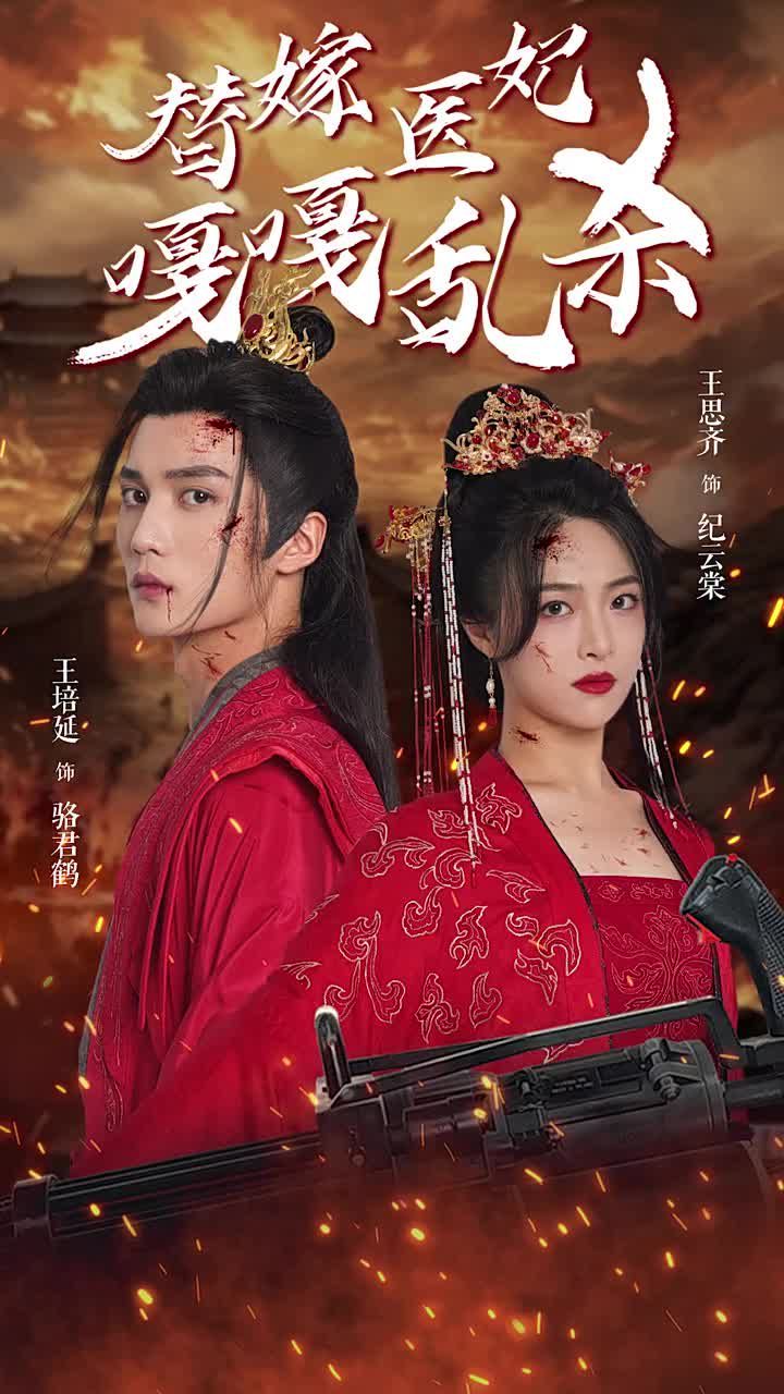 《替嫁医妃嘎嘎乱杀》海报