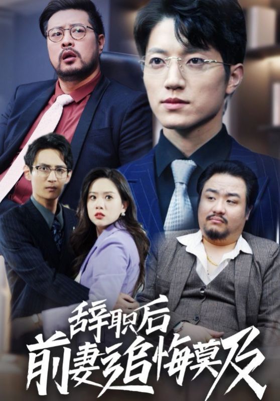 《辞职后前妻追悔莫及》海报