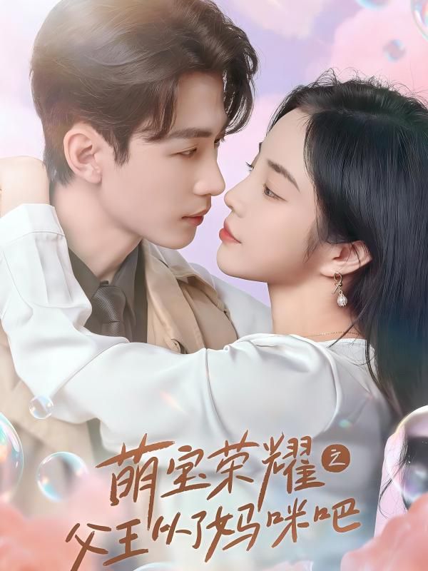 《萌宝荣耀之父王从了妈咪吧》海报