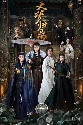《大梦归离》海报