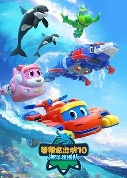 《帮帮龙出动10海洋救援队》海报