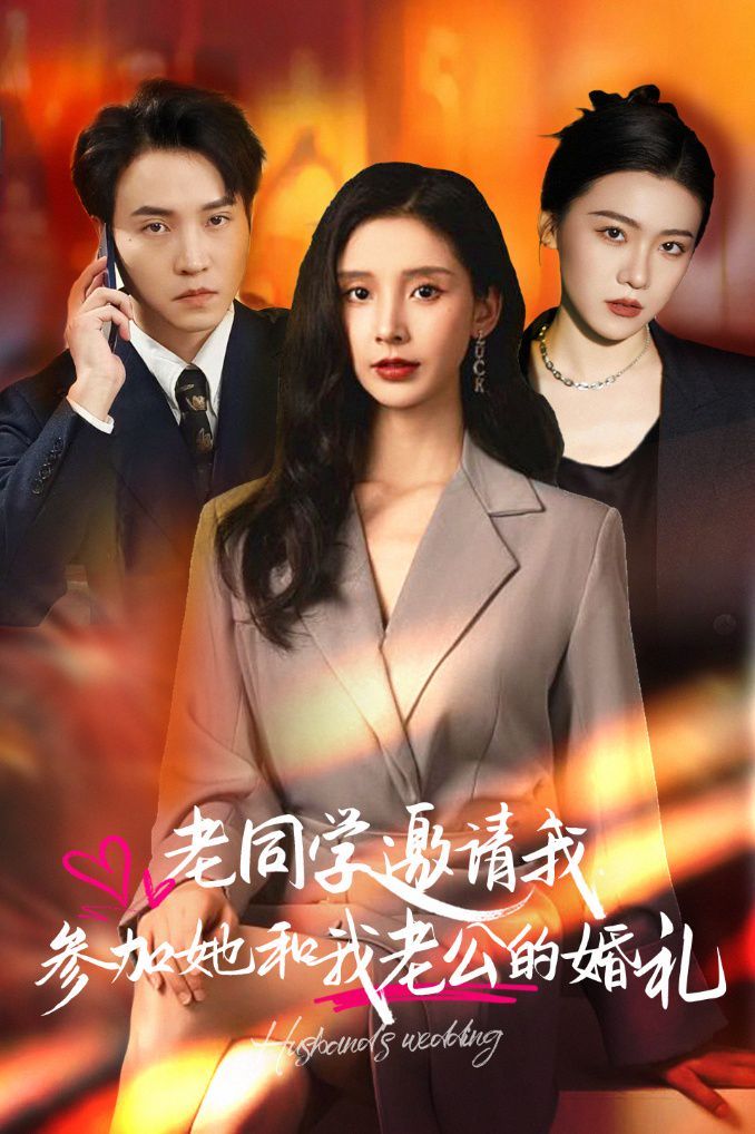 《老同学邀请我参加她和我老公的婚礼》海报