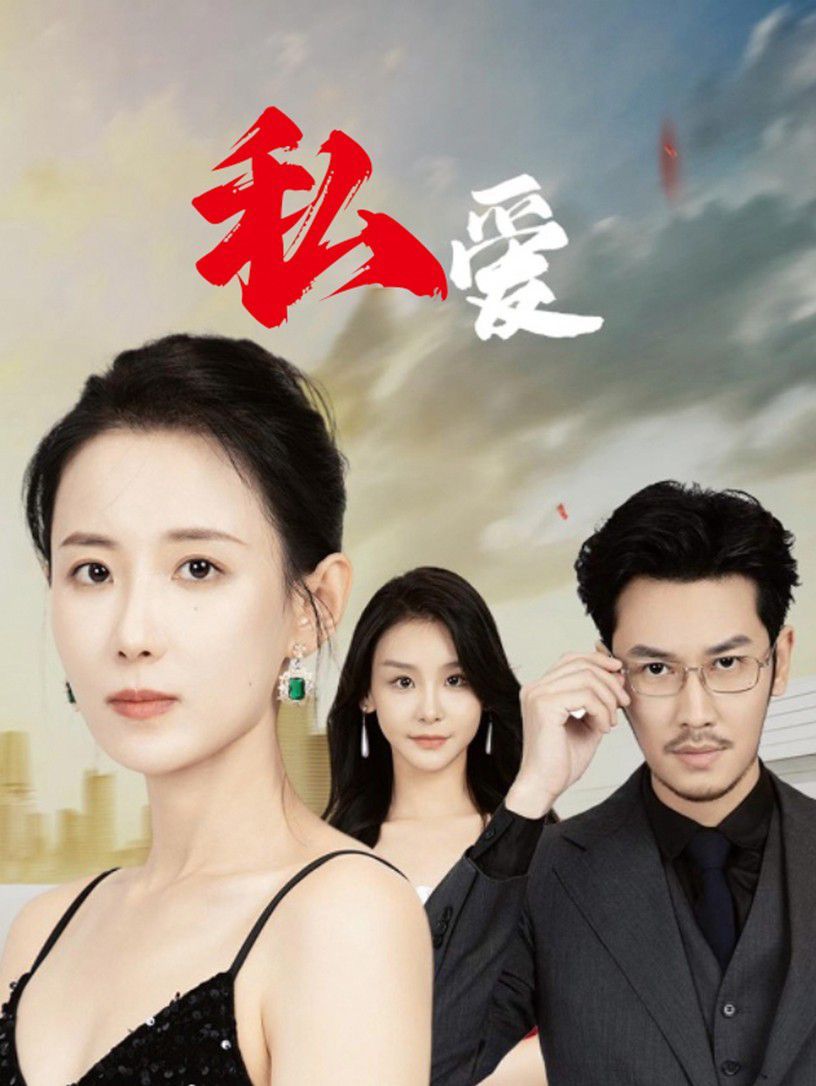 《私爱》海报