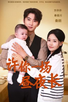 《许你一场昼夜长》海报