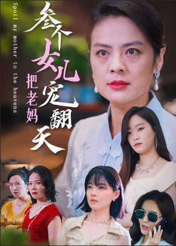 《三个女儿把老妈宠翻天》海报