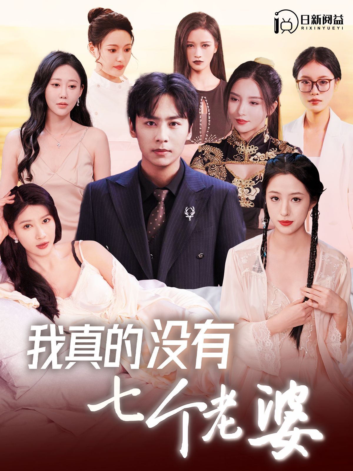 《我真的没有七个老婆》海报