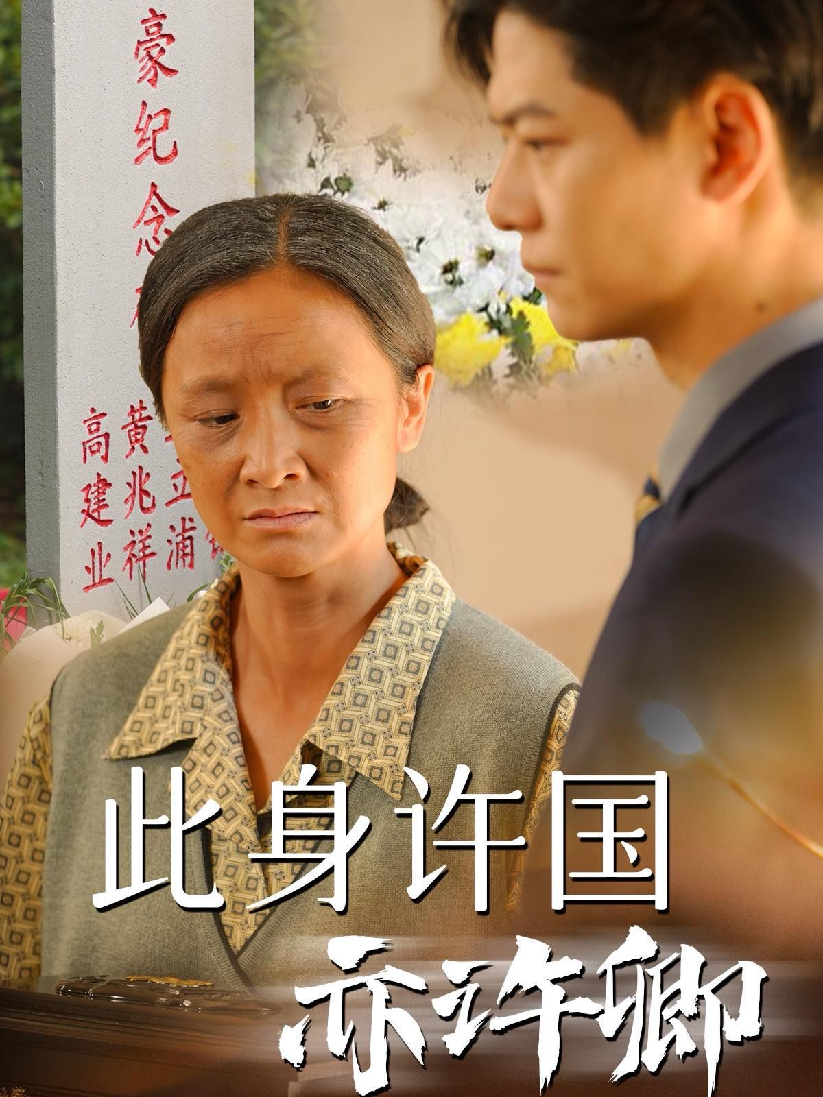 《此身许国亦许卿》海报