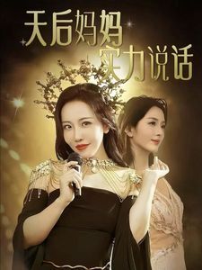 《天后妈妈实力说话》海报