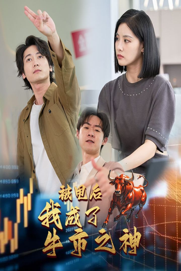 《被甩后我成了牛市之神》海报