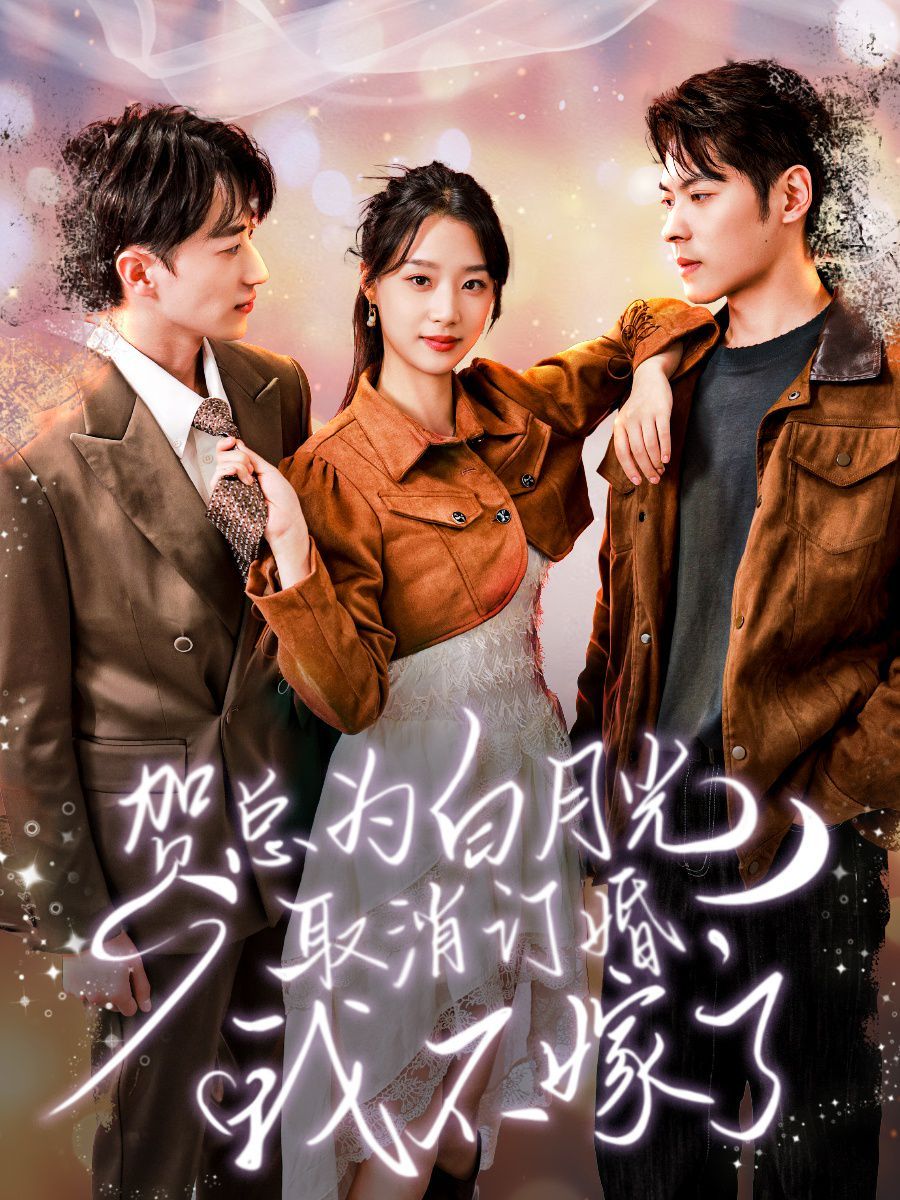 《贺总为白月光取消订婚，我不嫁了》海报